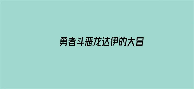 勇者斗恶龙达伊的大冒险